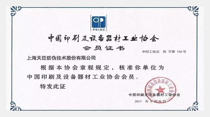天臣正式成为中国印工协会会员单位