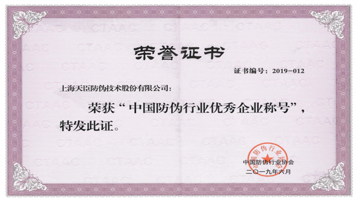 天臣荣获中国专利优秀奖及中国防伪行业协会优秀企业称号​