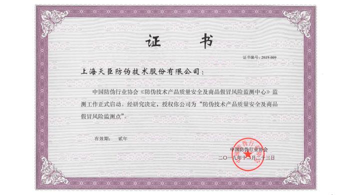 天臣被授予“防伪技术产品质量安全及商品假冒风险监测点”