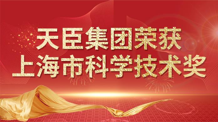天臣荣获“上海市科学技术奖”重大荣誉