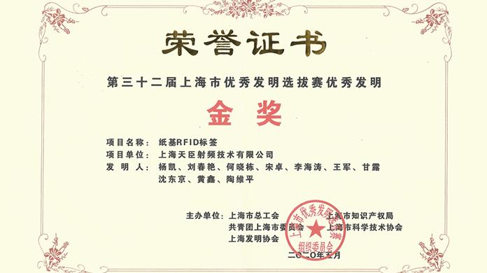 天臣集团荣获 “上海市优秀发明选拔赛”最高奖项