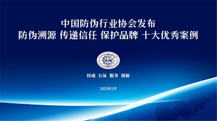 天臣成功入选中国防伪行业协会十大优秀案例